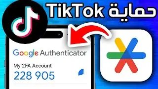 كيفية حماية حساب TikTok باستخدام Google Authenticator ✅ شرح حماية حساب TikTok عبر التحقق الثنائي
