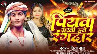 पियवा सखी हवे रंगदार ||#Priya Raj ||#Rangdari Song ||#प्रिया राज ||#Piywa Sakhi Hawe Rangdar 