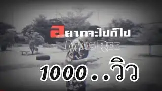 MAS REE - อยากจะไปก็ไป .Beat-BoungG [Official Music Video]