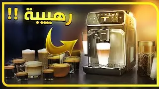 آلة صنع قهوة أسبريسو وكابتشينو وغيرها 12 نوع قهوة اوتوماتيكية باكامل Philips LatteGo 5400 Series