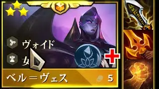 【Set9.5】1v9フルクリベル=ヴェス3star 【TFT】