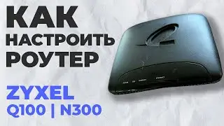 ✅ Как настроить роутер Zyxel Q100 | Настройка роутера Zyxel N300 Q100