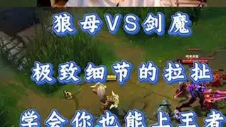 小超梦狼母VS剑魔 极致细节的拉扯 学会你也能上王者！ #小超梦 #英雄联盟 #击杀集锦 #抖音电脑版