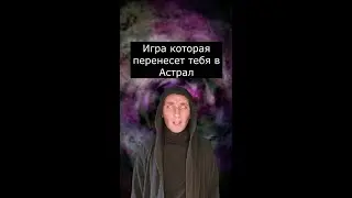 Как попасть в астрал | Страшилки Шортс