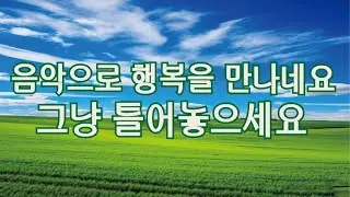 하루를 마치며 듣는 음악은 나에게 하루의 위로가 됩니다. 음악과 친구가 되어보세요.#마음,#마음의치유,#힐링음악,#명상,#기도,#클래식음악,#여행음악,#산책음악,#묵상