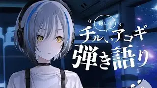【#歌枠】週末癒しの弾き語り  / Singing stream【 #vtuber 】