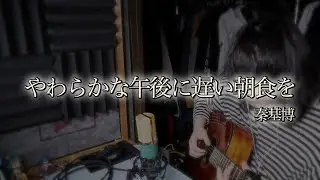 【弾き語り】やわらかな午後に遅い朝食を / 秦基博 (cover)
