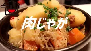 肉じゃがの作り方【ASMR】