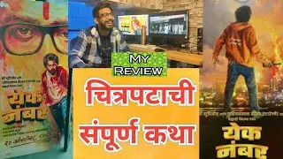 Yek Number Marathi Movie| Review | 2024 Marathi Movie #marathi   #yeknumber #filmreview