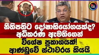 නීතිපතිට දෝෂාභියෝගයක්ද? | අධිකරණ ඇමතිගෙන් විශේෂ ප්‍රකාශයක්! | ආණ්ඩුවේ ස්ථාවරය