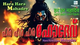 Hara Hara Mahadev - ഹര ഹര മഹാദേവ് - हर हर महादेव - ஹர ஹர மகாதேவ் - ಹರ ಹರ ಮಹಾದೇವ್