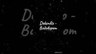 DekenRo - Водоворот #shortvideo #музыка #love #hit2024