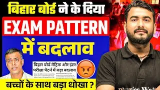 Bihar Board 2025 में बड़ा बदलाव 😱| Exam Pattern में किया चौंकाने वाला बदलाव