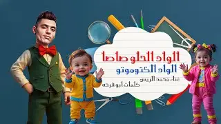 اغنيه الواد الحلو صاصا الواد الكوتوموتو 