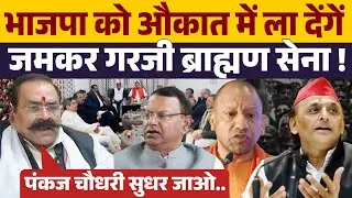 Yogi Adityanath और Pankaj Choudhary पर जमकर गरजी ब्राह्मण सेना । Akhilesh Yadav पर खुलकर बोले ।