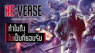 ทำไม Resident Evil Re:Verse Beta ถึงไม่เป็นที่ยอมรับของแฟน ๆ