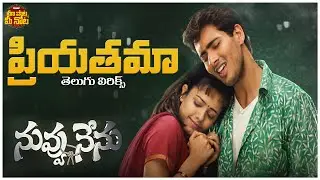Priyathama Telugu Lyrical Song | Nuvvu Nenu Movie | Uday Kiran, Anitha | R. P. Patnaik