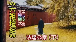 《六祖壇經》完整解說  [第52集]   (十三公案之僧法達)