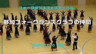 「清流の国ぎふ」文化祭2024　フォークダンスフェスティバル。「那加フォークダンスクラブの仲間」