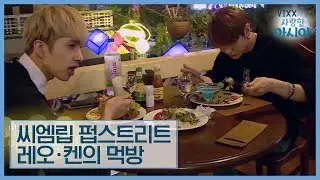 빅스 레오와 켄 화려한 씨엠립 펍스트리트 먹방 [VIXX가 사랑한 아시아] 2회