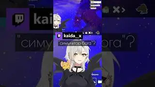 Она бы поиграла #kaida__x #vtuber #ruvtuber #витубер #втубер #twitch #мем #anime #аниме
