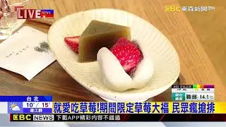 就愛吃草莓！期間限定草莓大福 民眾瘋搶排@newsebc