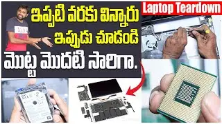 ఇప్పటిదాక విన్నది చాలు,ఇప్పుడు చుడండి. Laptop Teardown || In Telugu ||