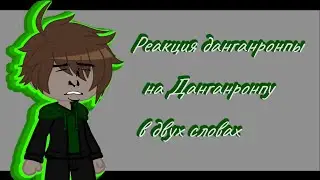 🌺Реакция данганронпы на Данганронпу в двух словах🌺[Гача клуб ]