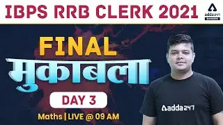 IBPS RRB Clerk 2021 | Maths | Final मुकाबला Day #3