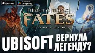 Might & Magic Fates TCG &mdash; UBISOFT ВЕРНУЛА ЛЕГЕНДУ? \ КРАТКИЙ ОБЗОР 2026