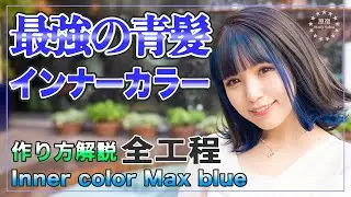 【How to cut & color】イメチェン動画★最強の青髪インナーカラーの作り方★全工程
