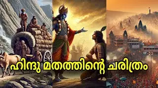 ഹിന്ദുത്വം - 5000 വർഷങ്ങൾക്കു മുമ്പ് മുതൽ ഇന്ന് വരെയുള്ള കഥ | History of Hindu Religion #history