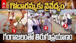 Keslapur Nagoba Jathara | హస్తలమడుగు నుంచి కేస్లాపూర్ కు బయల్దేరిన మెస్రం వంశీయులు | ABP Desam