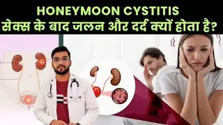 UTI संबंध के बाद पेशाब में जलन (Painful Urination)? यह है 'हनीमून सिस्टाइटिस' | Causes & Cure