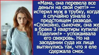 Мама, она перевела все деньги на свой счет! Истерил муж в трубку, когда я случайно узнала о разводе.
