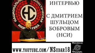 Интервью с Дмитрием 