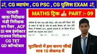 Cg vyapam exam maths trick patwari exam si police mandi nirikshak maths trick 09 #abhyasonlineclass