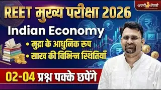 REET मुख्य परीक्षा 2026 Indian Economy  मुद्रा के आधुनिक रूप | साख की स्थितियां | 02–04 प्रश्न पक्के
