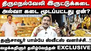 திருநெல்வேலி இருட்டுக்கடை அல்வா மூடப்பட்டது ஏன்? | Advocate tamilvendan
