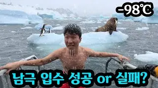 지구에서 가장 추운 남극가서 입수하기ㅋㅋㅋ