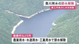 愛知県東三河地方に水を供給…『豊川用水』の節水解除 半分以下だった宇連ダムの貯水率が53.0%まで回復