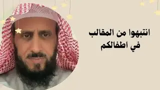انتبهوا من المقالب في اطفالكم نصائح مهمه من فضيلة #الشيخ_فهد_القرني 