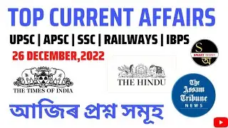 26 December 2022 Top Current Affairs in Assamese| Current Affairs in Assamese#currentaffairs2022