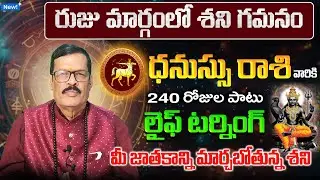 రుజు మార్గంలో శని గమనం | Dhanu Rasi Phalalu 2025 Telugu | Dhanu Rasi Phalalu December 2025