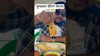 Sundarbn ilish Utsov 2025 #travel #subscribers #youtubeshorts #viral #sundarbanilishutsav2025 #vlog