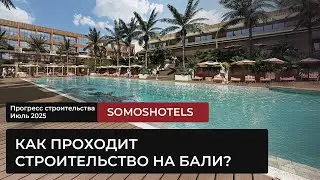 Как мы строим отель на БАЛИ? прогресс строительства SOMOSHOTELS, июль 2025