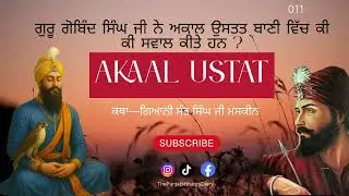 ਗੁਰੂ ਗੋਬਿੰਦ ਸਿੰਘ ਜੀ ਨੇ ਅਕਾਲ ਉਸਤਤ ਬਾਣੀ ਵਿੱਚ ਕੀ ਕੀ ਸਵਾਲ ਕੀਤੇ ਹਨ ? katha—ਗਿਆਨੀ ਸੰਤ ਸਿੰਘ ਜੀ ਮਸਕੀਨ