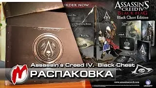 ❐ Assassin's Creed 4 - Распаковка: коллекционное издание Black Chest