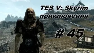 Приключения в TES: Skyrim #45 [Тайна Красного Орла]