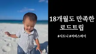 육아브이로그 /아이와 함께 떠난 저비스베이｜시드니 근교 가족 로드트립